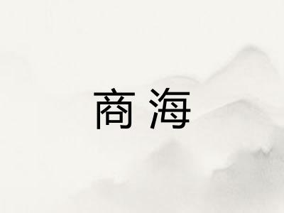 商海