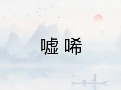 嘘唏