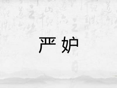 严妒