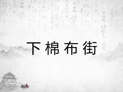 下棉布街