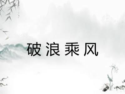 破浪乘风