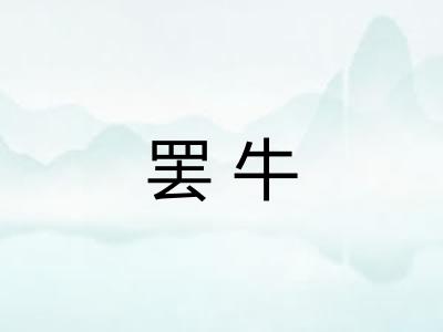 罢牛