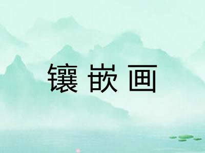 镶嵌画
