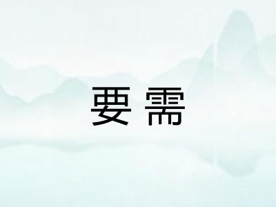 要需