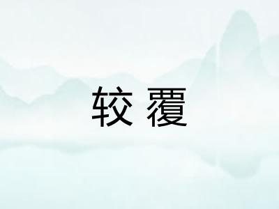 较覆