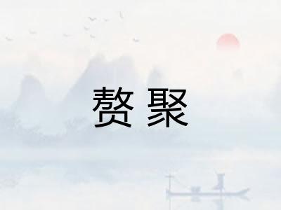 赘聚