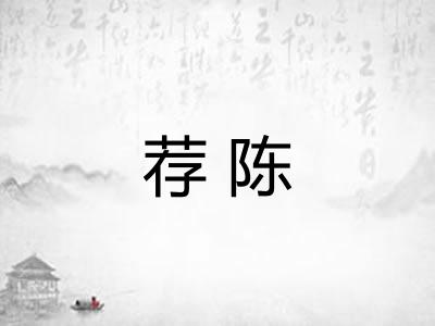 荐陈