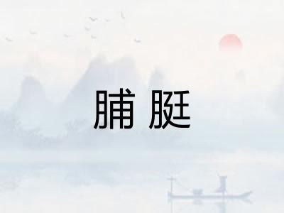 脯脡
