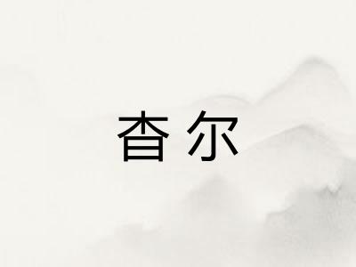 杳尔