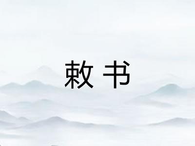 敕书