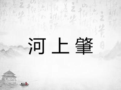 河上肇