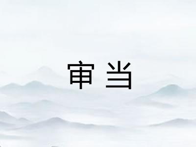 审当
