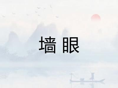 墙眼