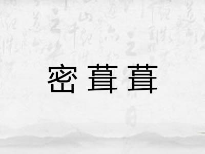 密葺葺