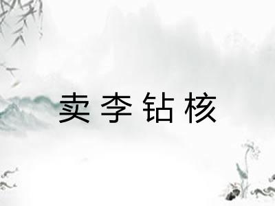 卖李钻核