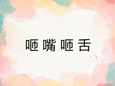 咂嘴咂舌