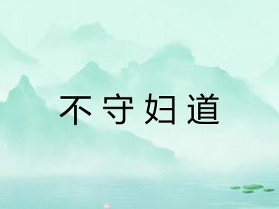 不守妇道