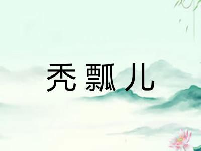 秃瓢儿