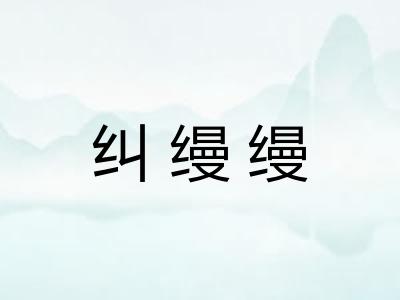 纠缦缦
