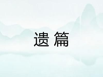 遗篇