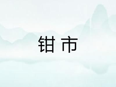 钳市