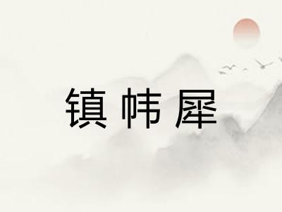 镇帏犀