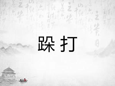 跺打