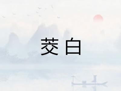 茭白