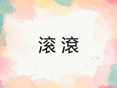 滚滾