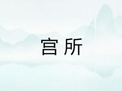 宫所