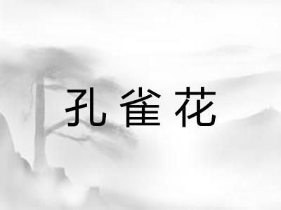 孔雀花
