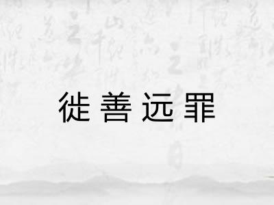 徙善远罪