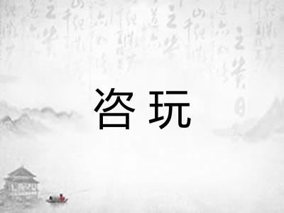 咨玩