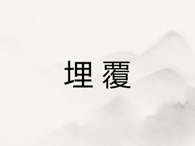 埋覆