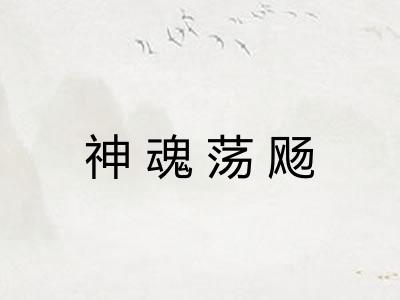 神魂荡飏