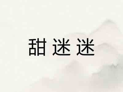 甜迷迷