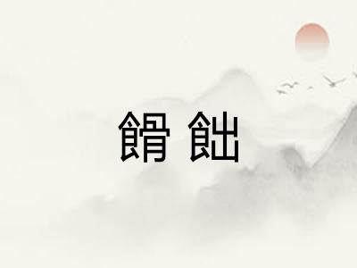 餶飿