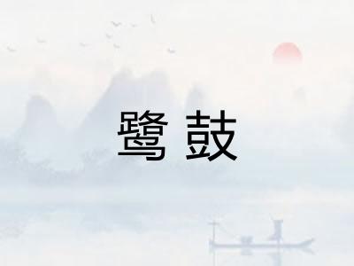 鹭鼓