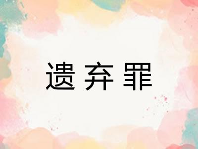 遗弃罪