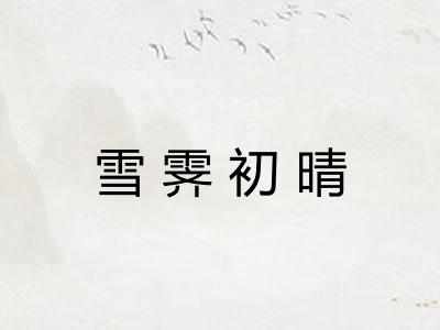雪霁初晴