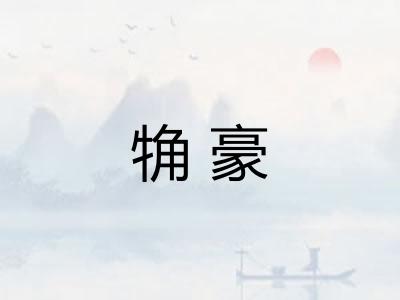 觕豪