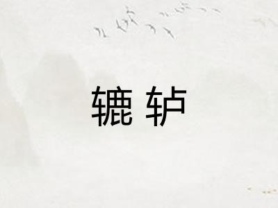 辘轳