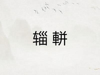 辎軿