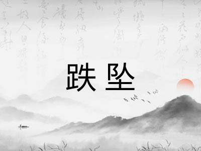 跌坠