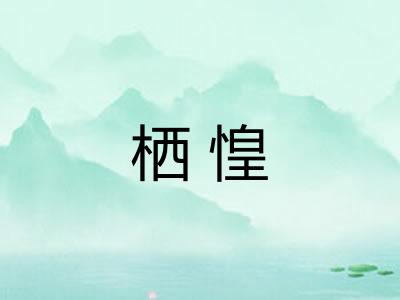 栖惶
