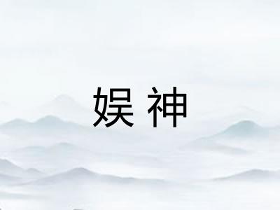娱神