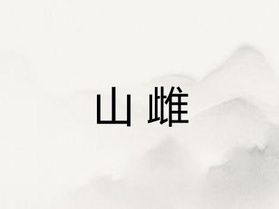 山雌