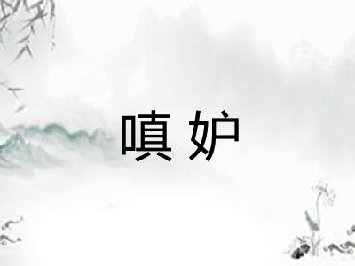 嗔妒