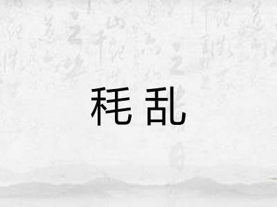 秏乱