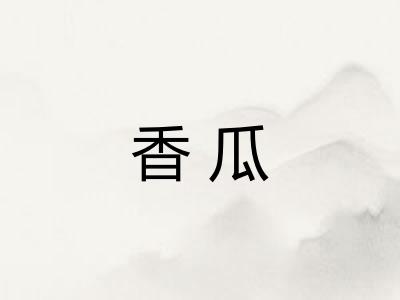 香瓜